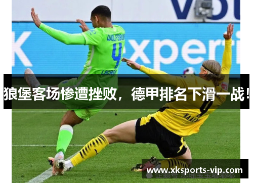 狼堡客场惨遭挫败，德甲排名下滑一战！