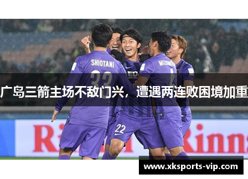 广岛三箭主场不敌门兴，遭遇两连败困境加重