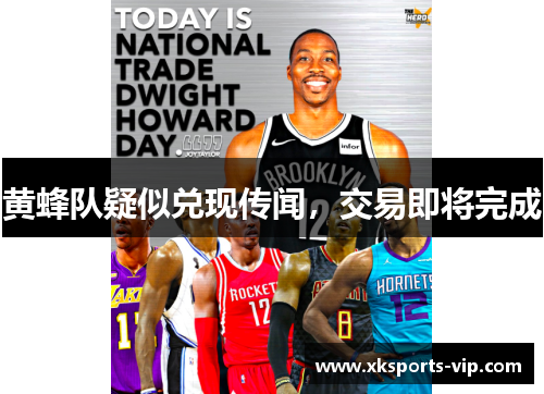 黄蜂队疑似兑现传闻，交易即将完成