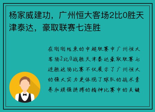 杨家威建功，广州恒大客场2比0胜天津泰达，豪取联赛七连胜