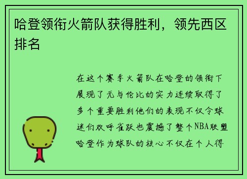 哈登领衔火箭队获得胜利，领先西区排名