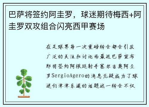 巴萨将签约阿圭罗，球迷期待梅西+阿圭罗双攻组合闪亮西甲赛场