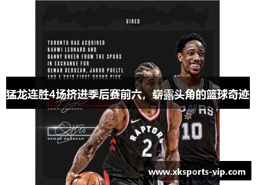 猛龙连胜4场挤进季后赛前六，崭露头角的篮球奇迹