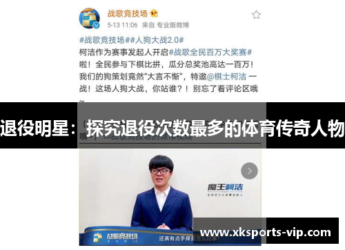 退役明星：探究退役次数最多的体育传奇人物