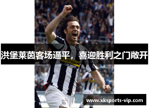 洪堡莱茵客场逼平，喜迎胜利之门敞开