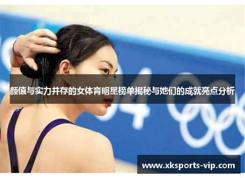 颜值与实力并存的女体育明星榜单揭秘与她们的成就亮点分析
