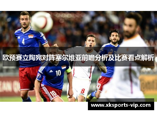 欧预赛立陶宛对阵塞尔维亚前瞻分析及比赛看点解析