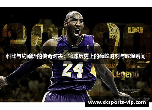 科比与约翰逊的传奇对决：篮球历史上的巅峰时刻与辉煌瞬间