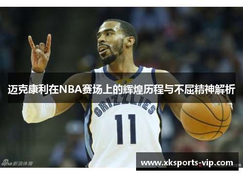 迈克康利在NBA赛场上的辉煌历程与不屈精神解析