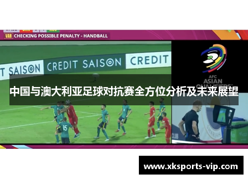 中国与澳大利亚足球对抗赛全方位分析及未来展望