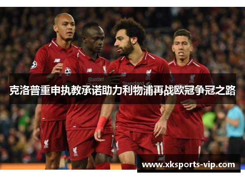 克洛普重申执教承诺助力利物浦再战欧冠争冠之路