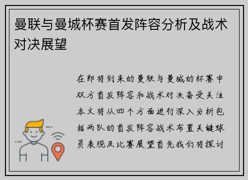 曼联与曼城杯赛首发阵容分析及战术对决展望