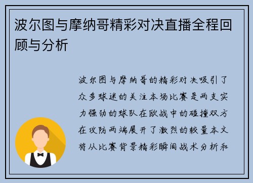 波尔图与摩纳哥精彩对决直播全程回顾与分析