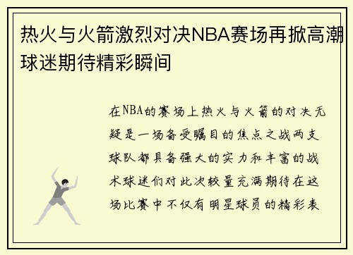 热火与火箭激烈对决NBA赛场再掀高潮球迷期待精彩瞬间