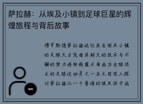 萨拉赫:从埃及小镇到足球巨星的辉煌旅程与背后故事